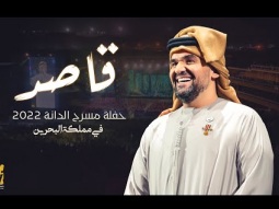 حسين الجسمي - قاصد | حفلة مسرح الدانة 2022 في مملكة البحرين | Hussain Al Jassmi - Gased