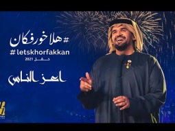حسين الجسمي - أعز الناس - حفل هلا خورفكان  (حصرياً) | 2021