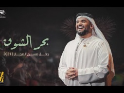 حسين الجسمي - بحر الشوق (حفلة مسرح المجاز) | 2021