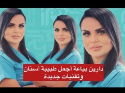 دارين بياعة أجمل طبيبة أسنان وتقنيات جديدة