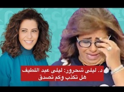 د. ليلى شحرور: ليلى عبد اللطيف هل تكذب وكم تصدق