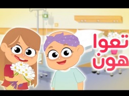 تعو هون - زينة عواد - عواد فاملي awwad family