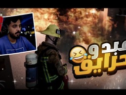 مباني ثوق لايف تحترق !! | قراند الحياة الواقعية GTA5