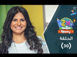 برنامج ٢ في مهمة رسمية (الموسم الثاني) حلقة ٣٠ - الشعور بالذنب - أمل غالي