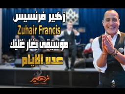 زهير فرنسيس - Zuhair Francis موسيقى بغار عليك عده الايام