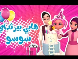 هابي بيرثداي سوسو - عيد ميلاد سوسو اليوم -karameesh tv