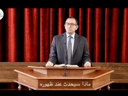ماذا سيحدث عند ظهوره - القس طوني سكاف