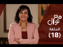 برنامج مع نوال (حلقة ١٨) - إزاي أحبني؟! (كيف أقيّمني؟) - نوال توفيق