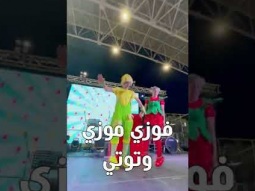 فوزي موزي وتوتي - بإنتظاركم يوم الجمعة 30/9/22 في عمان الأردن