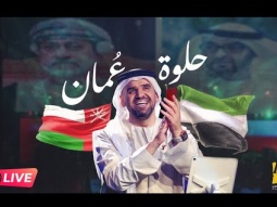 حسين الجسمي - حلوة عمان (حصرياً) | 2022 | Hussain Al Jassmi - Helwa Oman