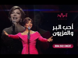 Assala - Aheb Elbar W ElMaezoun | أصالة - أحب البر والمزيون - حفل دبي 2022