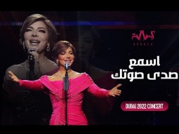 Assala - Asmaa Sada Soutek | أصالة - أسمع صدى صوتك - حفل دبي 2022