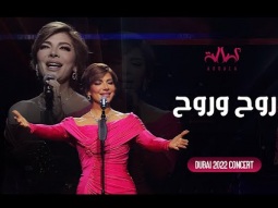 Assala - Raweh Wi Rouh | أصالة - روح وروح - حفل دبي 2022