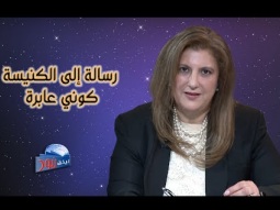 584 رسالة إلى الكنيسة .. كوني عابرة