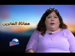584 العابر يعاني من الوحدة لفترات طويلة ويحتاج إلى عائلة
