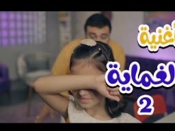 الغماية 2 - بابي مامي | موسى مصطفى وسارة