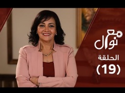برنامج مع نوال (حلقة ١٩) - إزاي أحبني؟! (كيف تكونت علاقتي بنفسي) - نوال توفيق