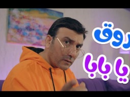 اغنية | روق يا بابا - بابي مامي | karameesh tv