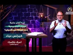 1 - ما هو الخلاص؟ - برنامج اعرف خلاصك