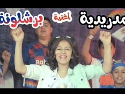 كليب | برشلونة و مدريد - زينة عواد - karameesh tv