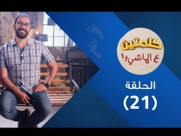 برنامج كلمتين ع الماشي - الدعوة- حلقة ٢١