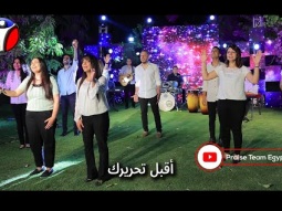 ترنيمة أنا الرب شافيك - فريق التسبيح - Christian Arabic songs - Praise Team Egypt