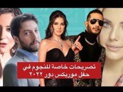 تصريحات خاصة للنجوم في حفل موريكس دور