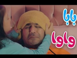 بابا واوا | بابي مامي - karameesh tv