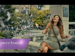 Carole Samaha - Maghroumi Bmeen (Official Music Video) / كارول سماحة - مغرومة بمين