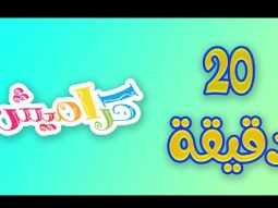 20 دقيقة من اجمل اغاني كراميش - karameesh tv