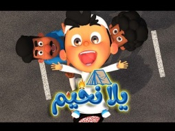 يلا نخيم - يلا بر falla tv