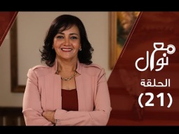 برنامج مع نوال (حلقة ٢١) - إزاي أحبني؟! (كيف أتعامل مع مشاعري) - نوال توفيق