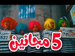 5 مجانين | 5G فايف جيرلز - karameesh TV