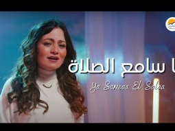 ترنيمة يا سامع الصلاة - الحياة الافضل | Ya Sameaa El Salaa - Better Life