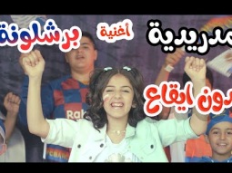 مدريدية و برشلونة - بدون ايقاع | karameesh tv