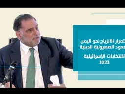 محاضرة للدكتور عزمي بشارة.. الانتخابات الإسرائيليّة 2022: صعود الصهيونيّة الدينيّة