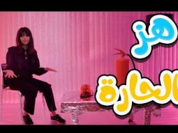 هز الحارة - حميدوو | karameesh tv