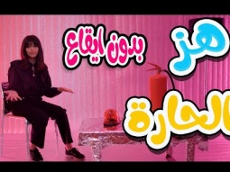 هز الحارة - نتالي مرايات - بدون ايقاع | karameesh tv