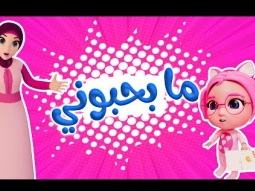 ما بحبوني - بابا و ماما | karameesh tv