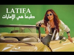 Latifa - Tabaan Heya El Emarat | لطيفة - طبعا هي الإمارات