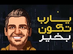 حسين الجسمي - يارب تكون بخير( حصريا ) | 2023