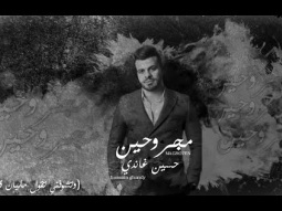 اغنية مجرحين ( وتشوفني تقول مليان قوة مع اني مكسر جوه )  حسين غاندي