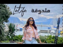 Latifa - Malhooqa Video Clip | لطيفة - ملحوقة