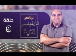 برنامج شايفينهم إزاي  - المتدينين - حلقة ٩