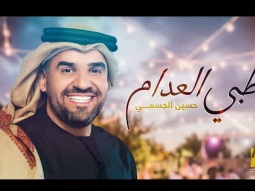 حسين الجسمي -  ظبي العدام ( حصريا ) | 2022