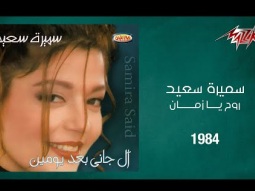 Samira Said - Rouh Ya Zaman | 1984 | سميرة سعيد - روح يا زمان