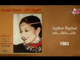 Samira Said - Keter El Kalam | 1983 | سميرة سعيد - كتر الكلام