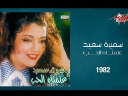 Samira Said - Allemnah El Hob | 1982 | سميرة سعيد - علمناه الحب