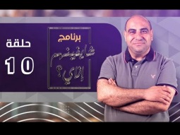 برنامج شايفينهم إزاي - الطماعين - حلقة ١٠