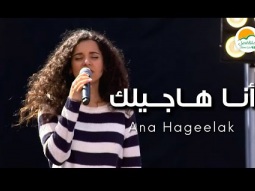 ترنيمة أنا هاجيلك - الحياة الافضل رايز | Ana Hagelak - Better Life Rise